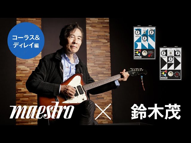 コーラス&ディレイ編】Maestro × 鈴木茂【デジマート・マガジン特集