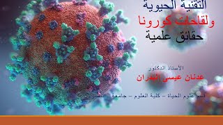 التقنية الحيوية ولقاحات كورونا - حقائق علمية/ تقديم الدكتور عدنان البدران