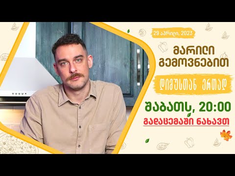 შაბათს, 29 აპრილს, 20:00 - ახალ ეპიზოდში ნახავთ!