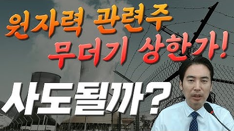 원자력 관련주 무더기 상한가! 사도될까? #우리기술 (032820)