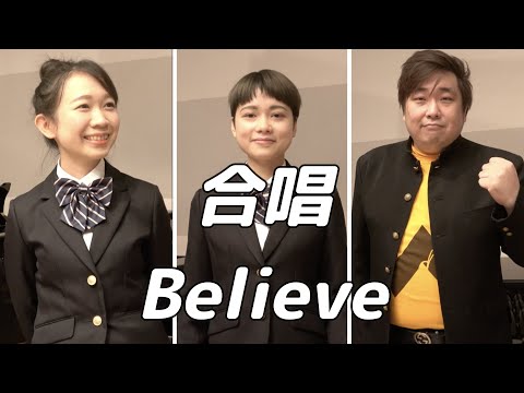 合唱曲 Believe 混声三部合唱 3人歌唱ver