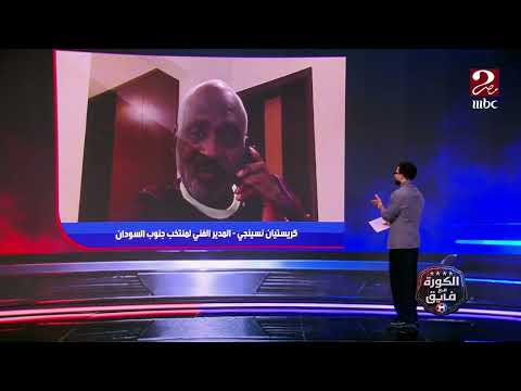الكورة مع فايق | مدرب منتخب جنوب السودان: منتخب مصر يضم بين صفوفه أكثر اللاعبين قوة في أفريقيا