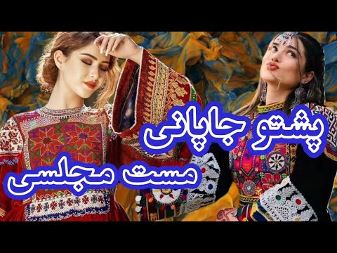 پشتو جاپانی مست محفلی Pashto Japani Mast Mix
