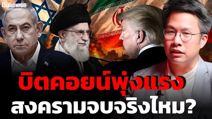 บิตคอยน์พุ่งแรง สงครามจบจริงไหม? (คุณพิริยะ สัมพันธารักษ์)