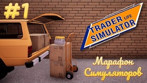 М.С. #1 - МАГАЗИН В ГОРОДЕ МУЖЧИН (Trader Life Simulator)