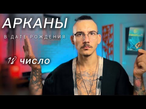 Арканы в дате рождения. 18 число. ЛУНА. Таро нумерология.