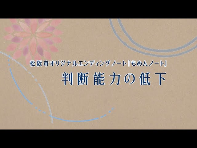 松阪市オリジナルエンディングノート もめんノート 3 判断能力の低下 Youtube