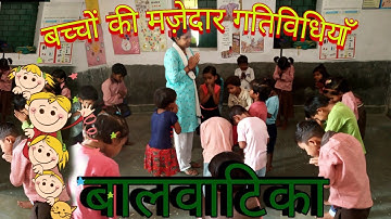 बालवाटिका गतिविधियाँ/ School readiness activity/Nipun Bharat Mission