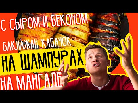 ОВОЩИ НА МАНГАЛЕ с СЫРОМ и БЕКОНОМ от шефа Бельковича