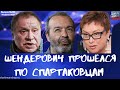 #294 Шендерович прошёлся по спартаковцам