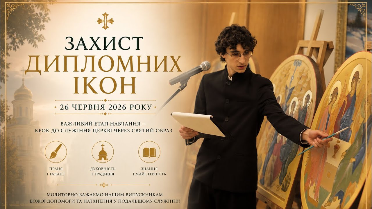 Дипломні ікони 2026: як проходить захист в іконописному училищі