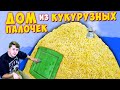 ДОМ ИЗ КУКУРУЗНЫХ ПАЛОЧЕК - DIY