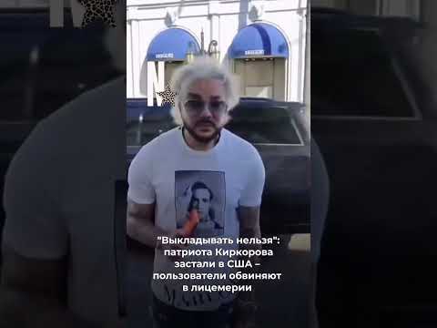Киркоров в Лос-Анджелесе