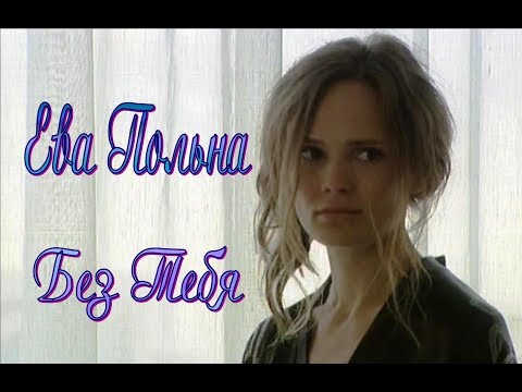 Ева Польна - Без Тебя.New.2019.