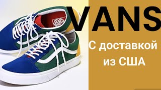 615💫VANS из США с доставкой.Вотсапп +12085659443 Елена.Инфо по заказам в ролике √92