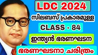 LDC 2024 - SYLLABUS CLASS - 84 - ഇന്ത്യൻ ഭരണഘടന - ഭരണഘടന ചരിത്രം - LP UP - CPO - DEGREE PRELIMS EXAM
