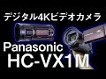 Panasonicのハンディカム「HC-VX1M」をレビュー ～広角から望遠まで利用シーンが豊富！～