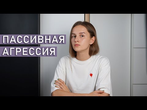 ПАССИВНАЯ АГРЕССИЯ: причины и способы борьбы