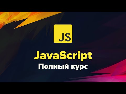 Современный JavaScript. Полный курс