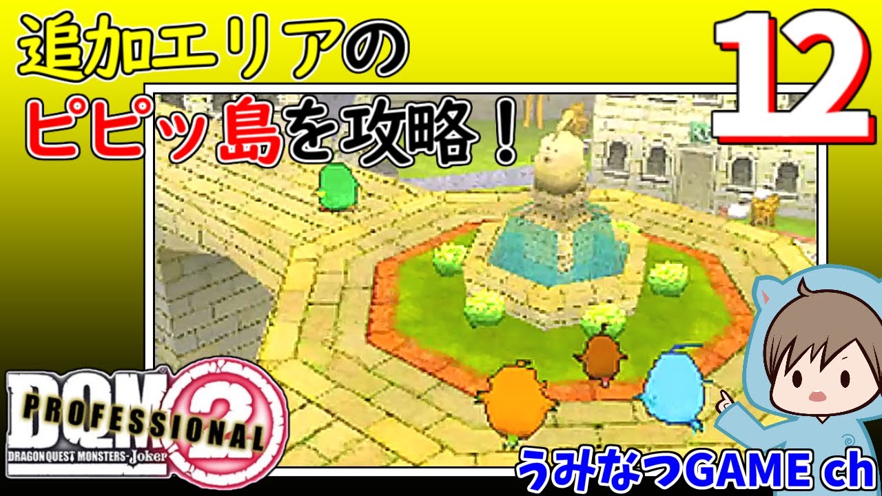 12 追加エリアのピピッ島を攻略 ドラゴンクエストモンスターズジョーカー2プロフェッショナル Dragonquestmonstersjoker2professional Jp Ensub Youtube