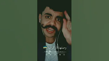 شيلة وصلها لـ اوكرانيا على لحن شيلة زينك دمار ماجد الرسلاني لايفوتك 