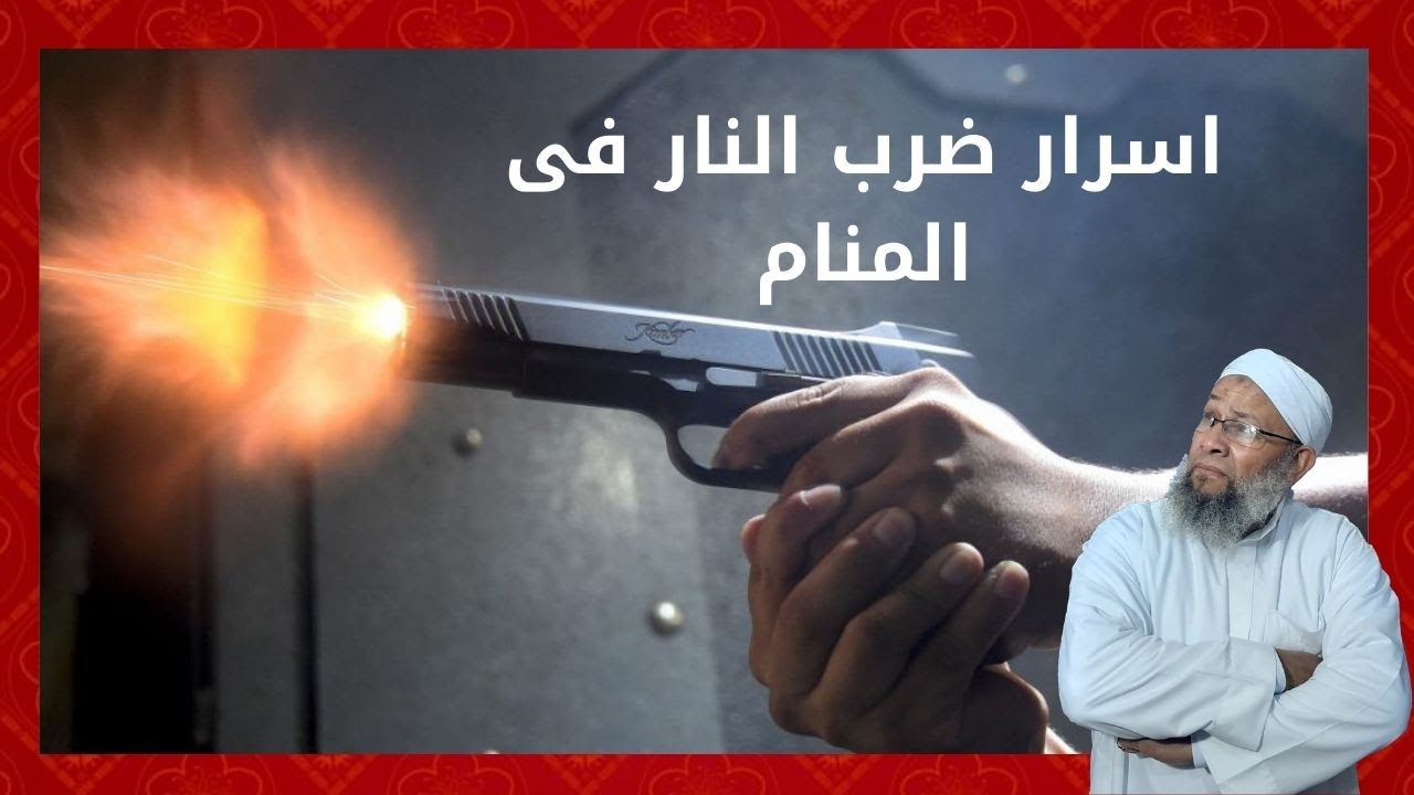 اسرار ضرب النار فى المنام