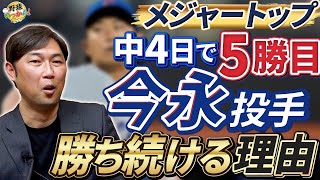 高めの真っ直ぐと左右の制球。カブス今永投手が５連勝。マイナーでプレー元阪神藤浪晋太郎投手の苦悩。