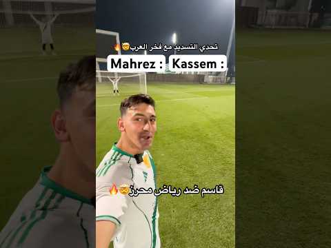 تحديت اسطورة العرب رياض محرز تحدي تسديدات شوفوا مينفاز بالنهاية كرة القدم