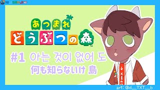 【동물의숲 あつ森】 # 1 Newbie island 【NIJISANJI KR｜Suha】