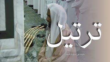 تلاوة تفيض جمالاً للشيخ أحمد بن طالب حميد من فواتح سورة النساء " رمضان 1445 "