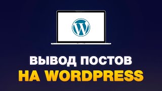 Вывод постов WordPress | Добавление записей Wordpress | Уроки по Вордпресс