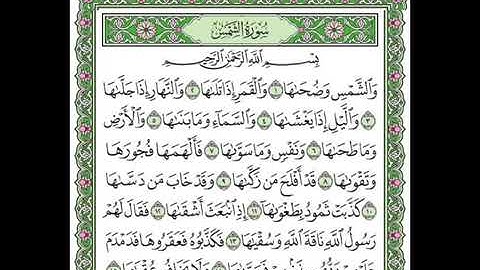 سورة الشمس كاملة بصوت شيخ سعد الغامدي // Surah Ash Shams Full Sheikh Saad Al Ghamidi