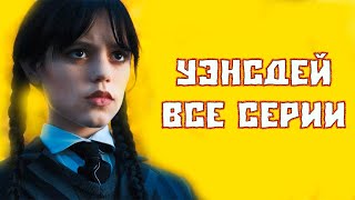 Смотреть Уэнсдей Бесплатно 2 Серия 1 Сезон