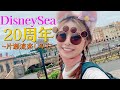 【ディズニーVlog】４年ぶりのシー🌍パークでまったり過ごした１日