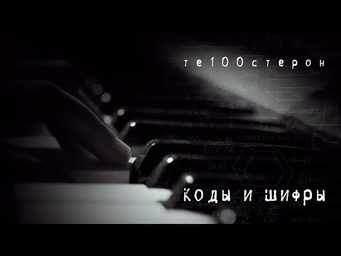 ТЕ100СТЕРОН - Коды и шифры (Премьера 2020!)