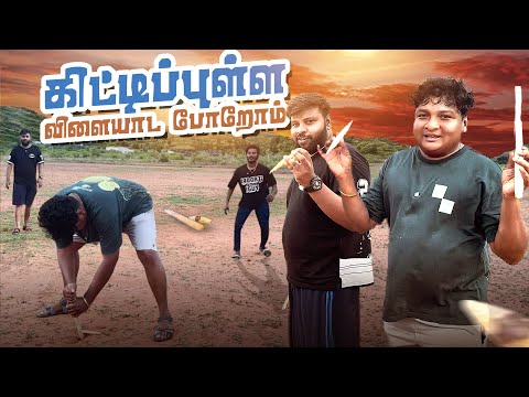 யாருக்கெல்லாம் இன்னும் இந்த விளையாட்டு நியாபகம் இருக்கு - கிட்டிப் புள்ள🤔🤩 | GOSU Vlogs