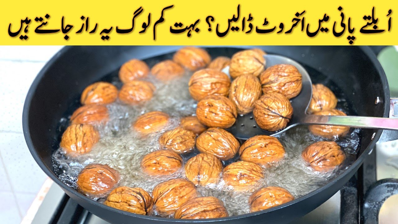اُبلتے پانی میں اَخروٹ ڈالیں❓بہت کم لوگ یہ راز جانتے ہیں❗بالوں اوردانتوں کے لئے بہت مفید گھریلوٹوٹکے