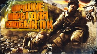 Вторая Мировая Война - ТОП 10 + 1 Лучших Игр для Слабого Компьютера