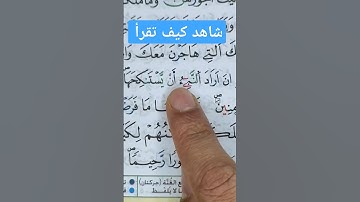 تعلم قواعد تجويد القرآن الكريم برواية ورش عن نافع #القرآن #القرآن_الكريم #تجويد