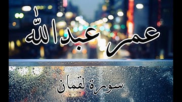 سورة لقمان تلاوة جميلة و خاشعة جدا القارئ عمر عبدالله