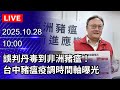 廚餘與非洲豬瘟防堵
