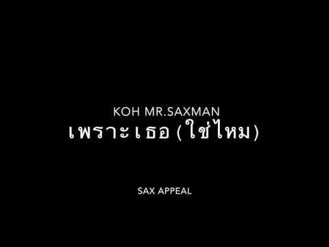 เพราะเธอ(ใช่ไหม) - KOH Mr.Saxman