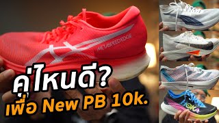 คู่ไหนดี เพื่อ PB 10 k.