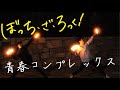 【踊ってみた/オリジナル振り付け】青春コンプレックス(ぼざろOP)【オタ芸】
