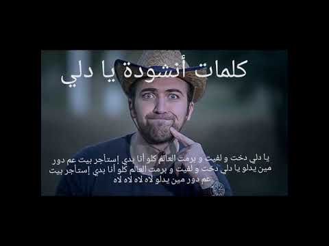 كلمات أنشودة براء العويد يا دلي تصميمي