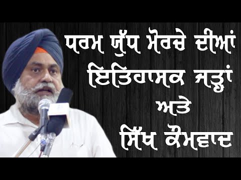 Historical Roots of Dharam Yudh Morcha and Sikh Nationalism:  Ajaypal Singh Brar