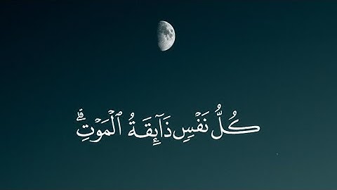 ﴿كُلُّ نَفْسٍ ذَائِقَةُ الْمَوْتِ﴾ القارئ ياسر الدوسري