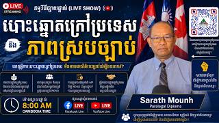 កម្មវិធីផ្សាយផ្ទាល់ថ្ងៃទី ២៤ សីហា ២០២៦