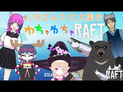【RAFT】人外さんたち大集合！？ わちゃ☆わちゃ漂流記～【コラボ】一縷世界視点