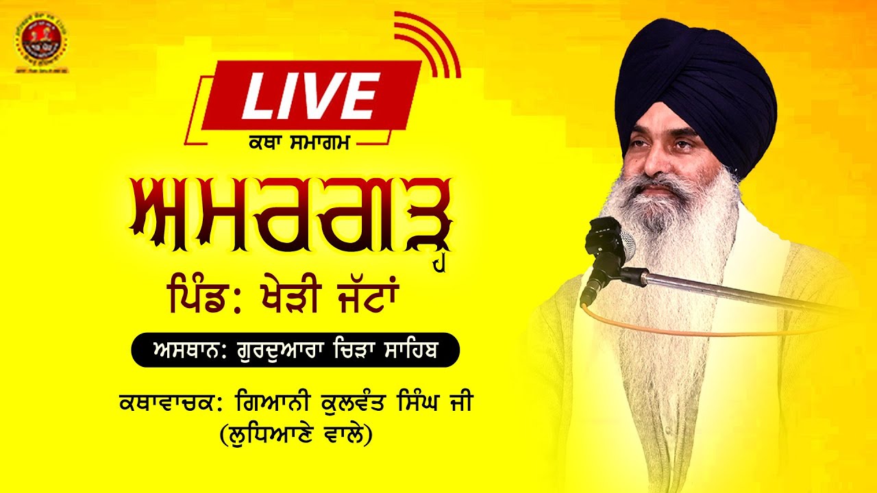 🔴Live🔴  ਕਥਾ ਸਮਾਗਮ - ਅਮਰਗੜ੍ਹ- ਪਿੰਡ: ਖੇੜੀ ਜੱਟਾਂ (ਅਸਥਾਨ: ਗੁਰਦੁਆਰਾ ਝਿੜਾ ਸਾਹਿਬ) GIANI KULWANT SINGH JI